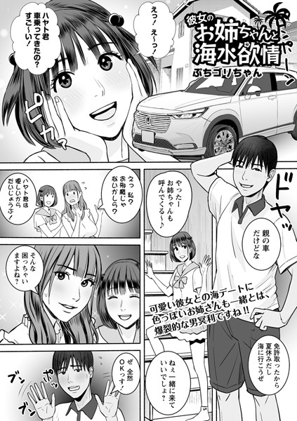 彼女のお姉ちゃんと海水欲情（単話）｜ぷちゴリちゃん