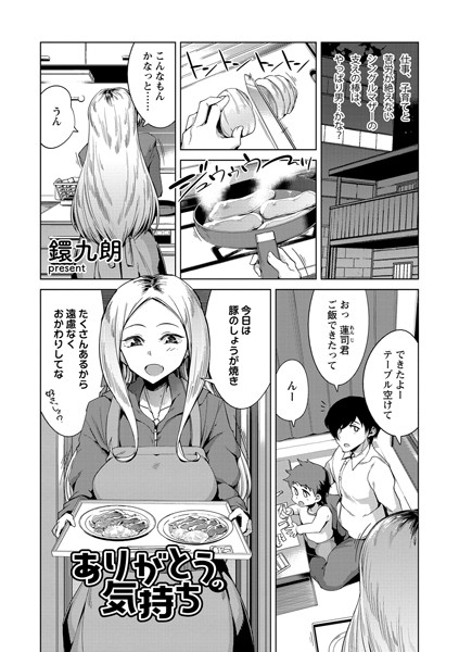 ありがとうの気持ち（単話）｜鐶九朗