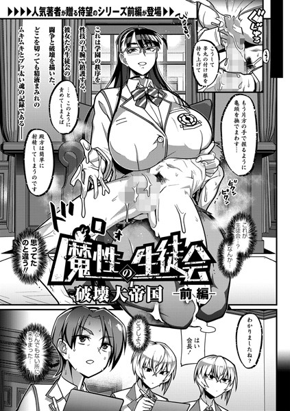 魔性の生徒会（単話）｜破壊大帝国