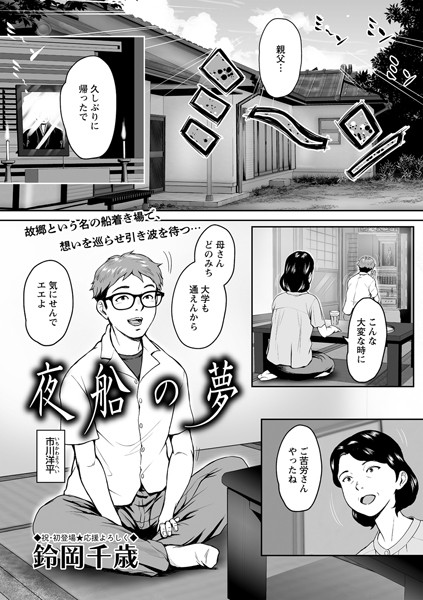 夜船の夢｜鈴岡千歳