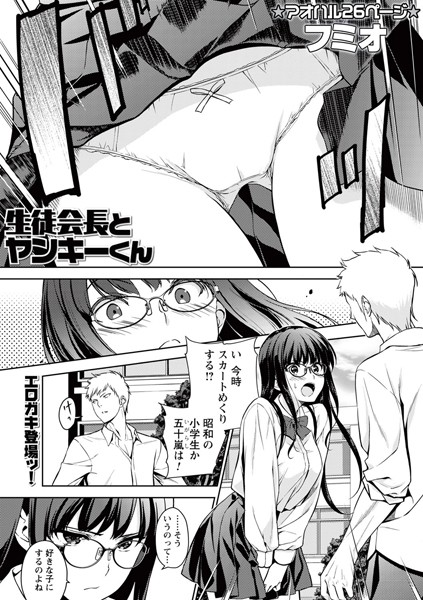 生徒会長とヤンキーくん（単話）｜フミオ