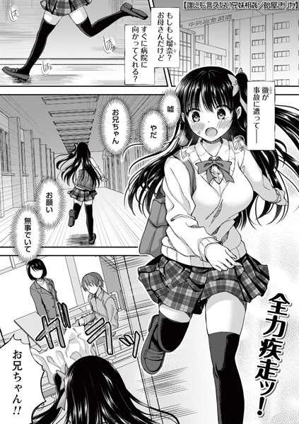 誰にも言えない兄妹相姦（単話）｜飴屋きりか