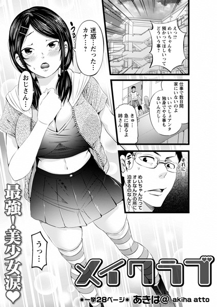 メイクラブ（単話）｜あきは@