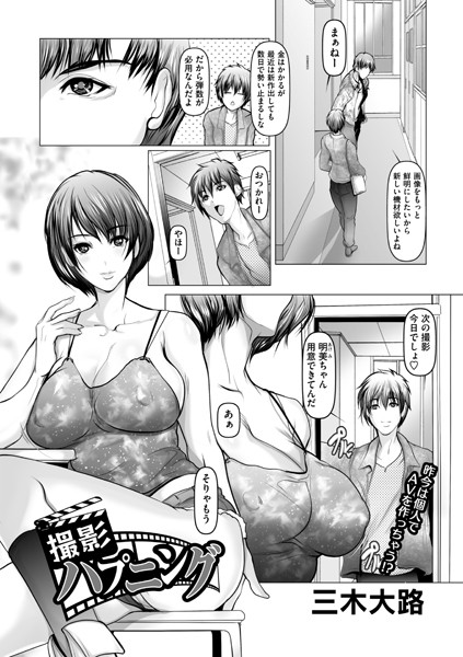 撮影ハプニング（単話）｜三木大路