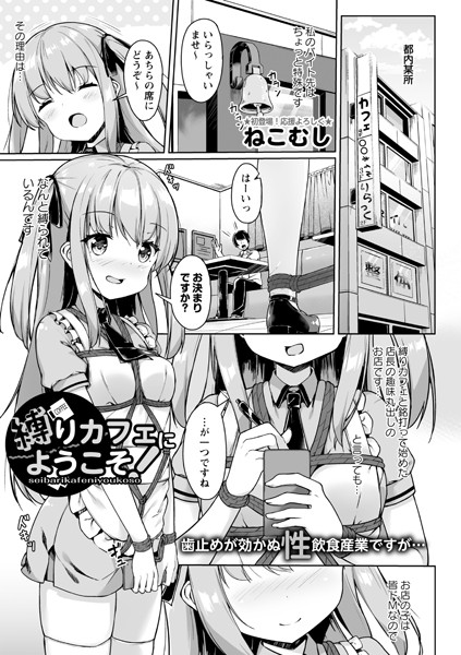 縛りカフェにようこそ！（単話）｜ねこむし