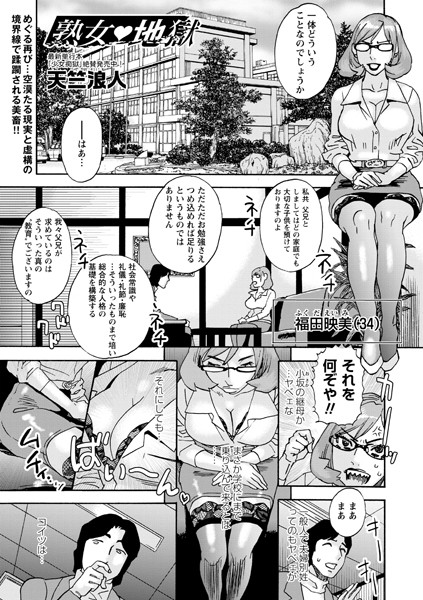 熟女 地獄（単話）｜天竺浪人