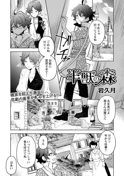 半獣の森（単話）｜岩久月