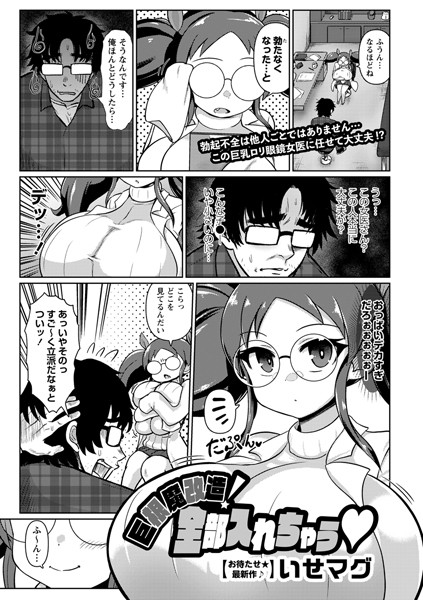 巨根魔改造！ 全部入れちゃう（単話）｜いせマグ