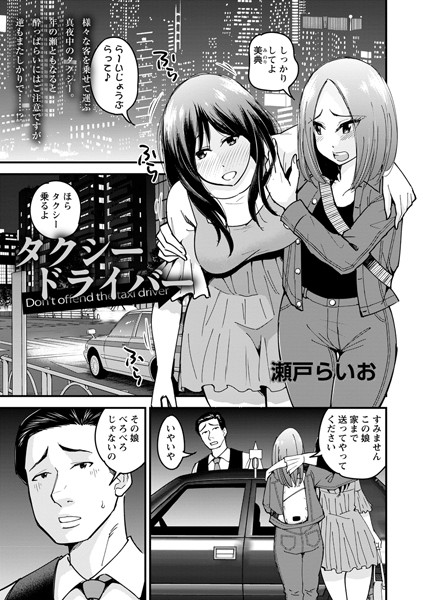 タクシードライバー（単話）｜瀬戸らいお