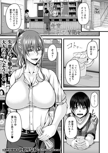今宵、一杯の情熱を（単話）｜杜若かなえ