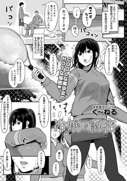 冷嬢の秘密（単話）｜く〜ねる