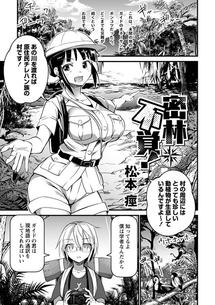 密林不覚！（単話）｜松本痙