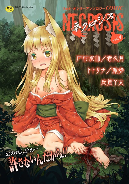COMICネクロシス vol.9｜broiler