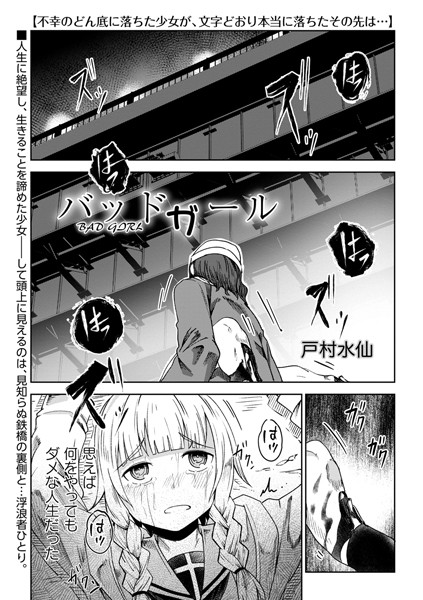 バッドガール（単話）｜戸村水仙