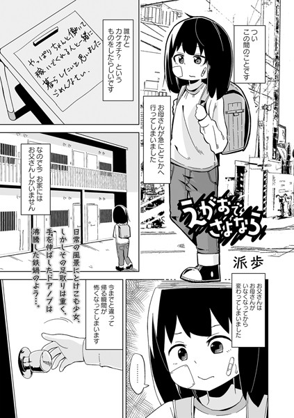 えがおでさよなら（単話）｜派歩
