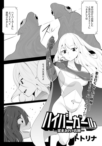 ハイパーガール―泥まみれの右腕―（単話）｜トトリナ