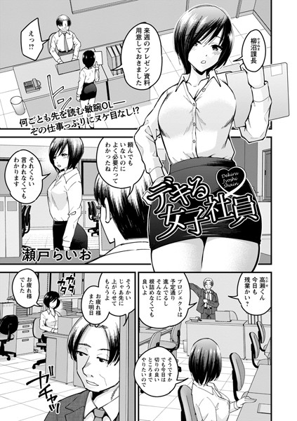 デキる女子社員（単話）｜瀬戸らいお
