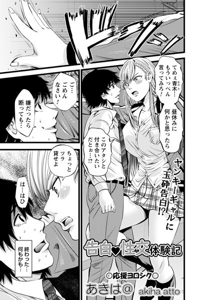 告白 性交体験記（単話）｜あきは@