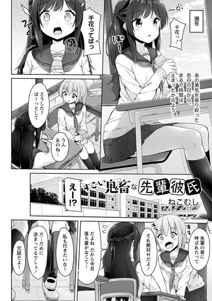 すごい鬼畜な先輩彼氏（単話）｜ねこむし