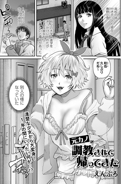 元カノが調教されて帰ってきた（単話）｜えんぷろ