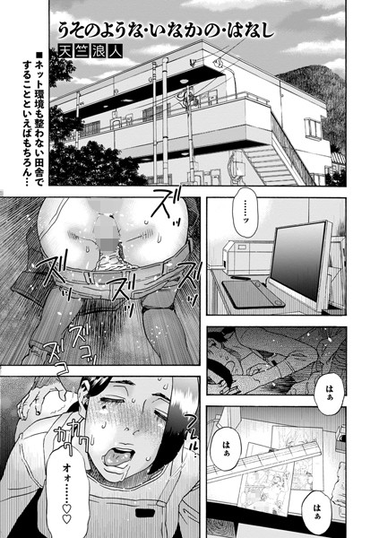うそのような・いなかの・はなし（単話）｜天竺浪人