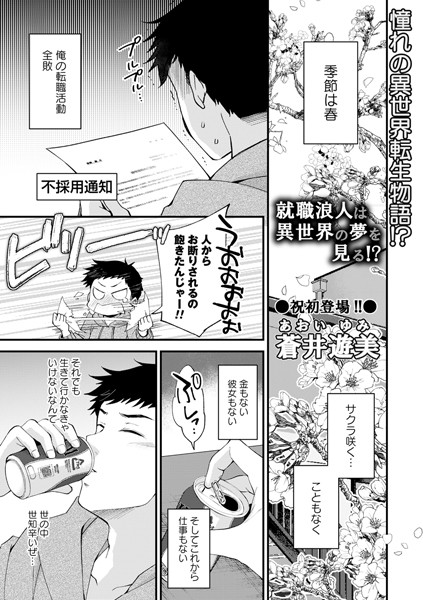就職浪人は異世界の夢を見る！？（単話）｜蒼井遊美