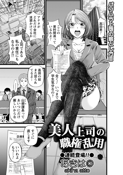 美人上司の職権乱用（単話）｜あきは@