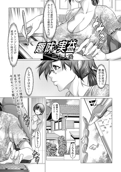 趣味と実益（単話）｜三木大路
