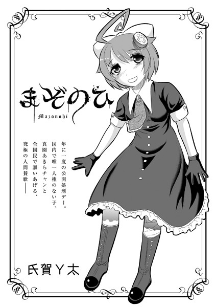 まぞのひ（単話）｜氏賀Y太