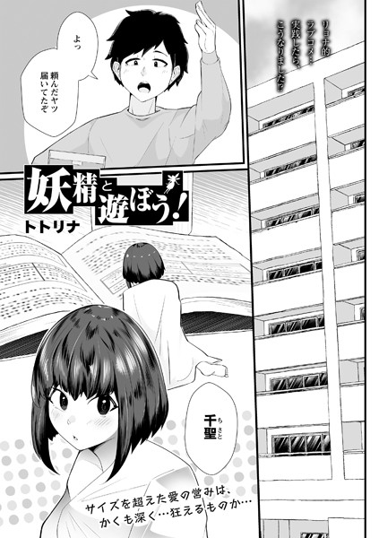 妖精と遊ぼう！（単話）｜トトリナ