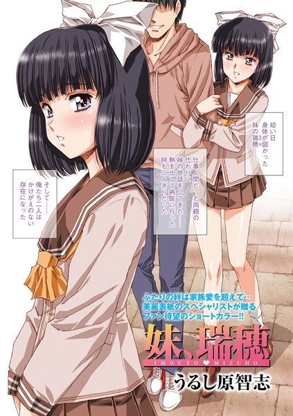 妹、瑞穂（単話）｜うるし原智志