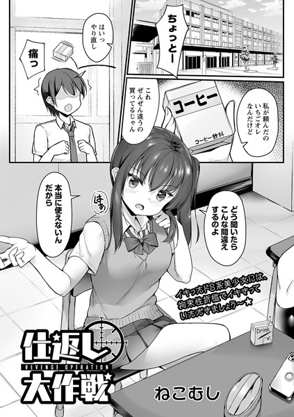 仕返し大作戦（単話）｜ねこむし