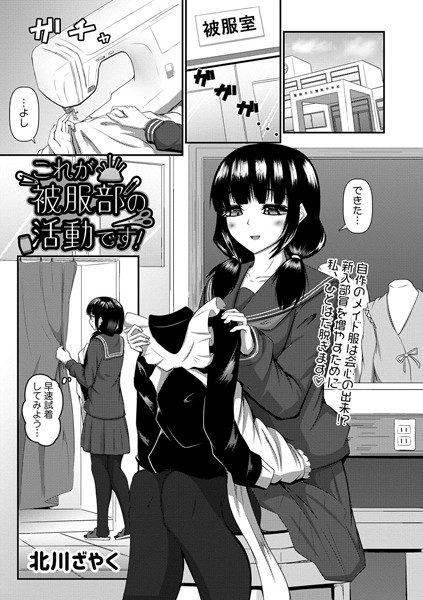 これが被服部の活動です！（単話）｜北川ざやく