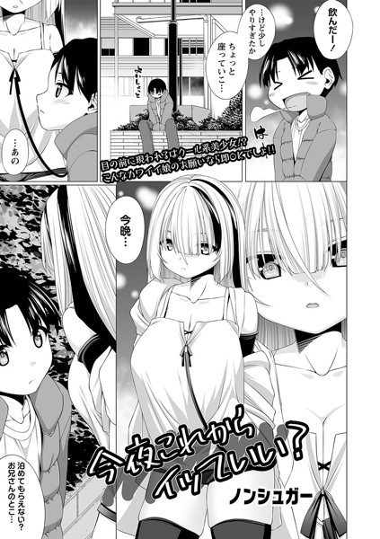 今夜これからイッていい？（単話）｜ノンシュガー