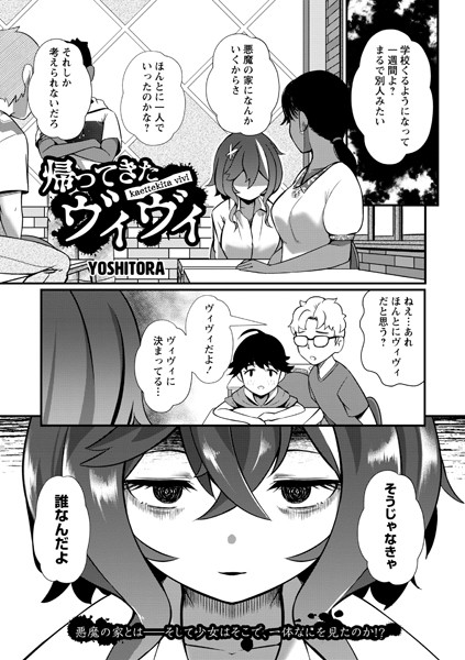 帰ってきたヴィヴィ（単話）｜YOSHITORA
