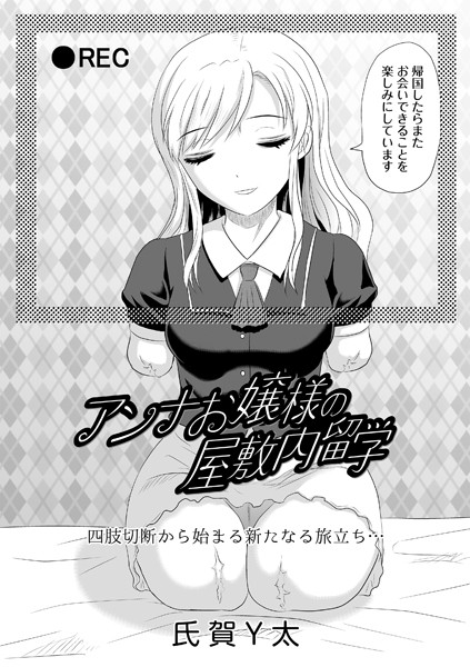 アンナお嬢様の屋敷内留学（単話）｜氏賀Y太