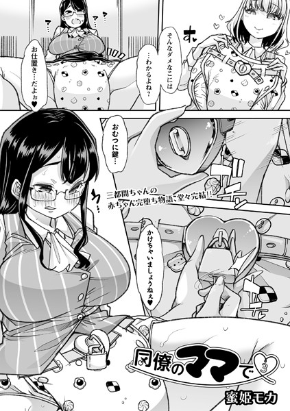 同僚のママで（単話）｜蜜姫モカ