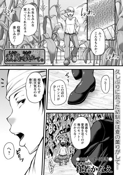 薫夏に戯れて。（単話）｜杜若かなえ