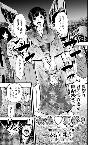 初恋◇夏祭り（単話）｜あきは@