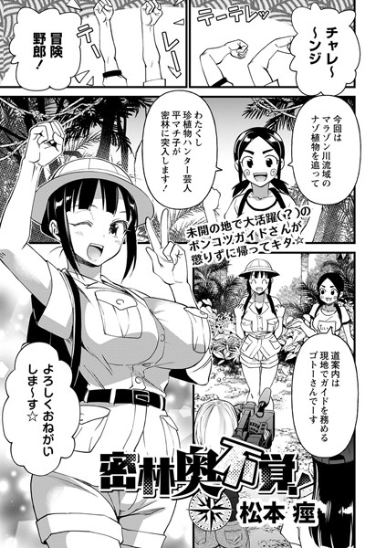 密林奥不覚！（単話）｜松本痙