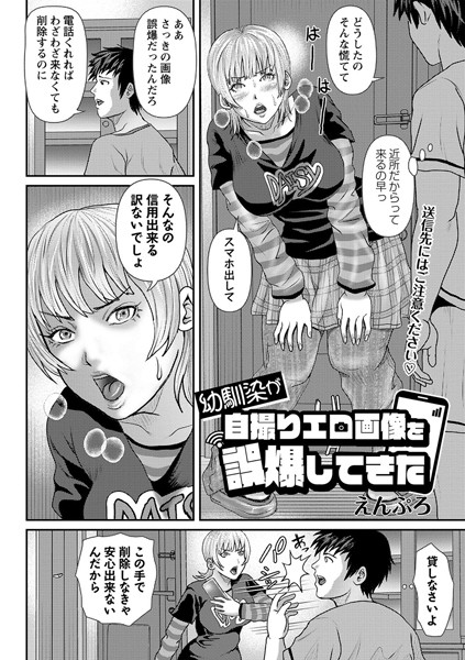 幼馴染が自撮りエロ画像を誤爆してきた（単話）｜えんぷろ