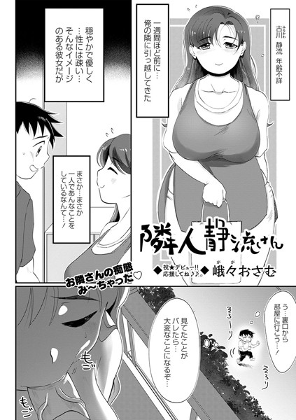 隣人静流さん（単話）｜峨々おさむ