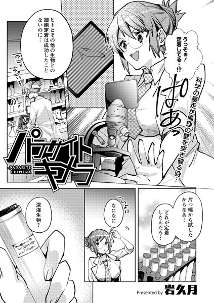パラサイトキメラ（単話）｜岩久月