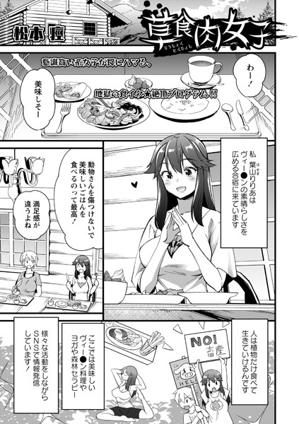 草食肉女子（単話）｜松本痙