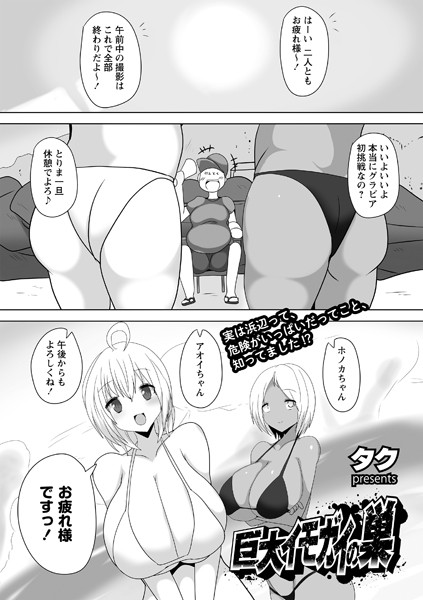 巨大イモガイの巣（単話）｜タク