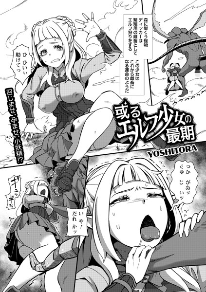 或るエルフ少女の最期（単話）｜YOSHITORA