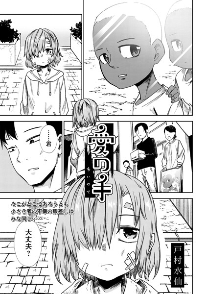 愛の手（単話）｜戸村水仙