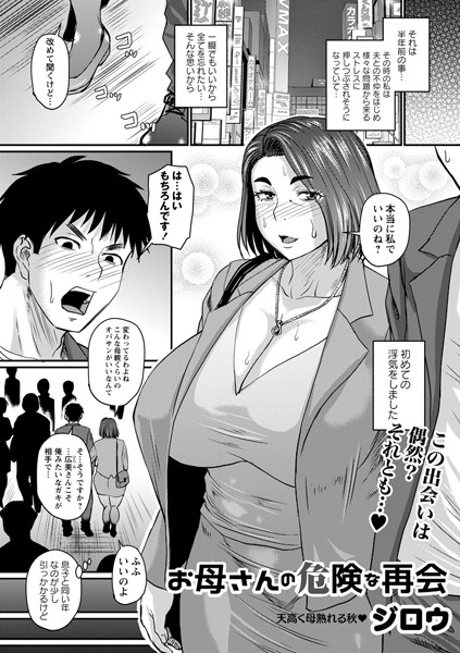 お母さんの危険な再会（単話）｜ジロウ