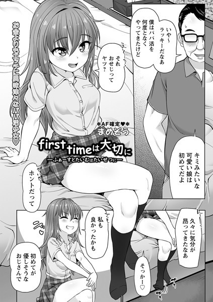 first timeは大切に（単話）｜まめぞう