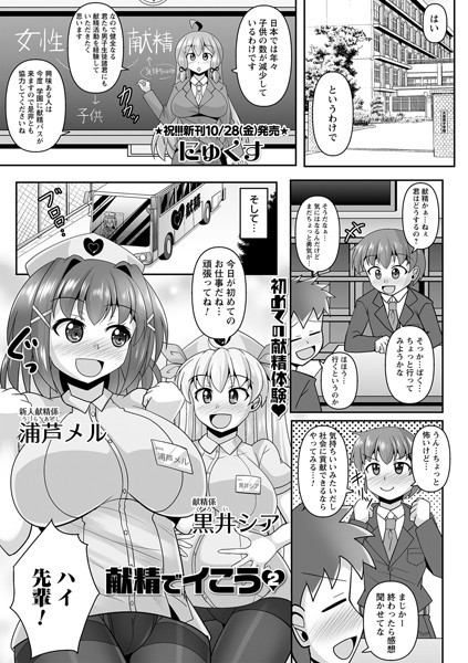 献精でイこう（単話）｜にゅくす